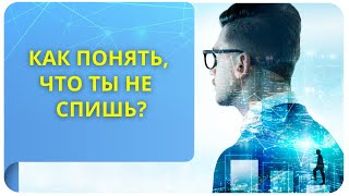 Как понять, что ты не спишь? Фрагмент первого занятия программы «Тафти. Проснись в реальности!»