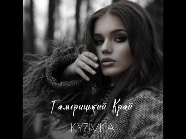 Kyzivka - Гамерицький Край