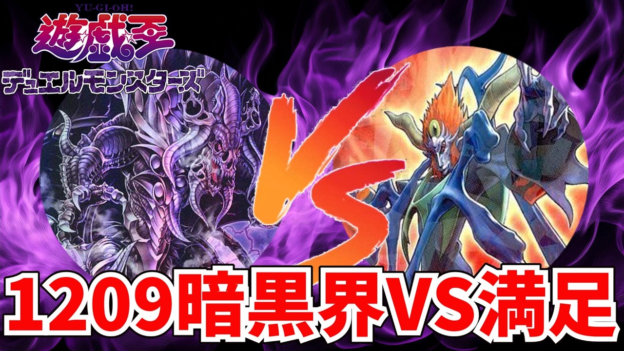 【遊戯王MD】1209環境でマッチした最強インフェルニティ戦が神試合でした【Twitch配信アーカイブ】