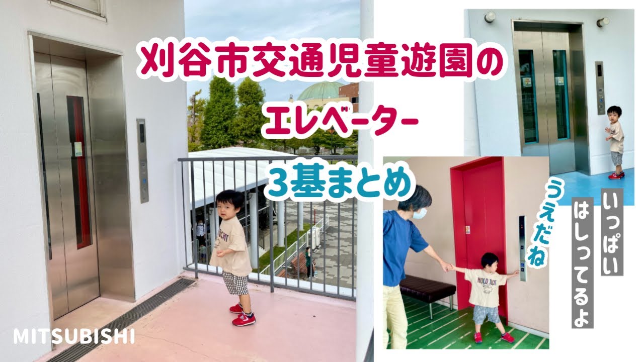 【212日目】刈谷市交通児童遊園のエレベーター（3基まとめ）（三菱製）