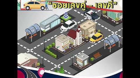 ซอยเลขคู่ เลขคี่ ต่างกันอย่างไร