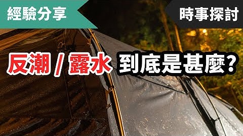 [CC字幕]半夜帳篷在滴水！？惱人的反潮和露水如何解決？ - 天天要聞