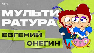 Мультиратура - Евгений Онегин