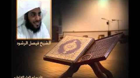 صوت هادئ جميل يريح النفس روائع تلاوات فيصل الرشود youtupe تبارك الله - صوت مميز جدا