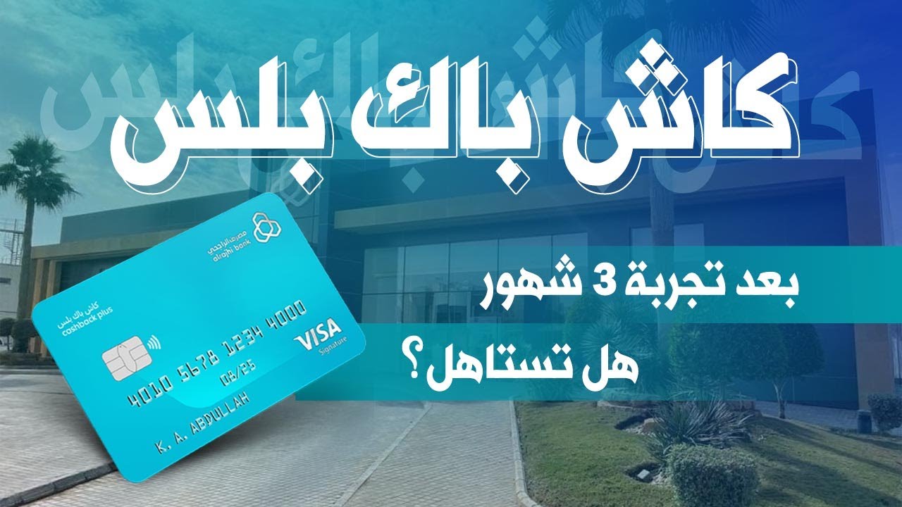 تجربتي لبطاقة كاش باك بلس لمدة ٣ أشهر