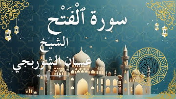48 Quran Surah Al Fath  Al Sheikh Ghassan Al Shorbagy الشيخ غسان الشوربجي    سورة الفتح كاملة