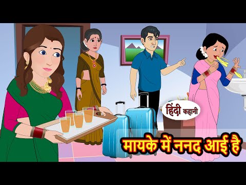 मायके में ननद आई है | Stories in Hindi | Bedtime Stories | Khani | Moral Stories | Fairy Tales