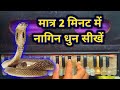 मात्र 2 मिनट में नागिन सीखें || nagin dhun harmonium tutorial video
