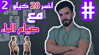 اخسر 20 كيلو مع نظام صيام الماء ! . معقووول ؟