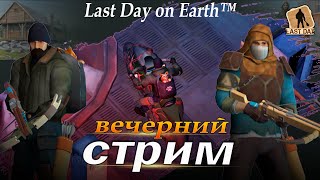 ПРОКАЧКА СЕЗОНА (конец 56 сезона в ласт дей) - Last Day on Earth: Survival