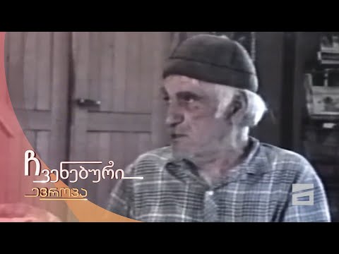 ჩვენებური ევროპა | ოტია იოსელიანის სახლ-მუზეუმი