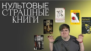 КУЛЬТОВЫЕ СТРАШНЫЕ КНИГИ | ПЕРЕЧИТАЙТЕ, ЕСЛИ УЖЕ ЧИТАЛИ