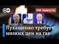 Новый конфликт с Путиным: Лукашенко требует пересмотра цен на российский газ. DW Новости (10.06.20)