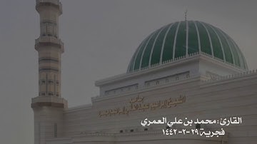 سورة الانسان خاشعة ومؤثره جداً من فجر الجمعة للشيخ محمد بن علي العمري