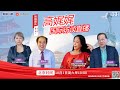 高娓娓国际访谈直播33:中国强大了,华人华侨在海外庆祝祖国国庆是什么感受?中国红遍布全球？