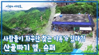 부부는 산이 좋아 산에 왔고 사람이 좋아 슈퍼를 열었다 [사람과 사람들 KBS 20160601 방송]