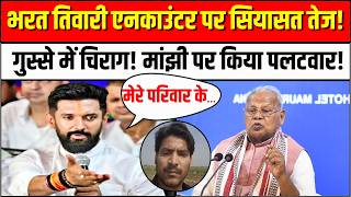 Chirag Paswan on Bharat Tiwari Encounter: भरत तिवारी एनकाउंटर पर सियासत तेज,गुस्से में चिराग पासवान!