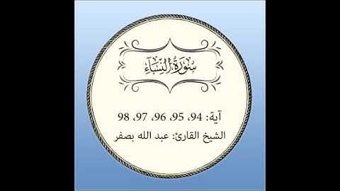 سورة النساء مكررة (آية 94 إلى 98)