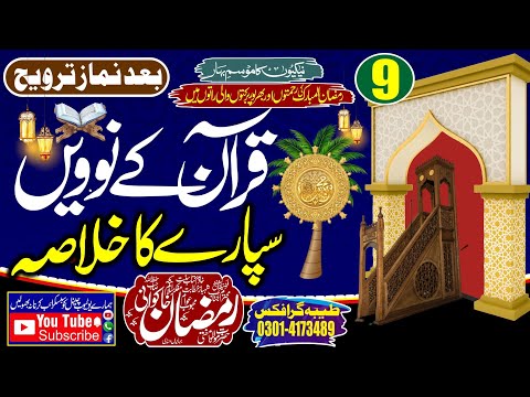 خلاصہ تفسیر القرآن پارہ نمبر 9