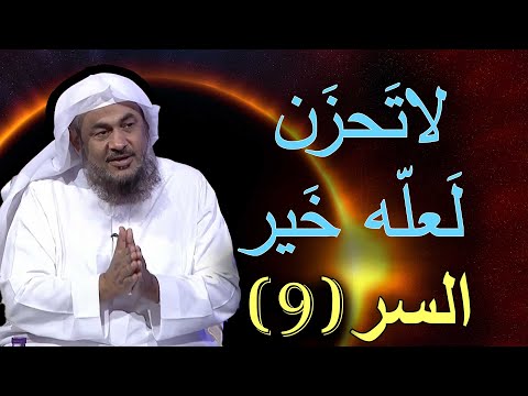 السر 9 لا تحزن لعله خير 40 سرا للسعادة الشيخ عبد الرحمن الباهلي
