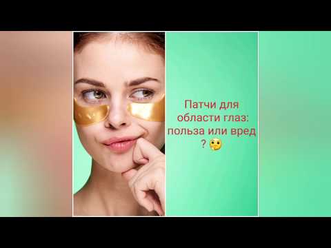 Патчи для области глаз: польза или вред?
