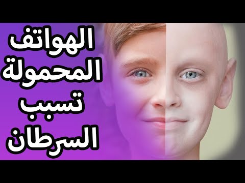 فيديو: يمكن أن يؤدي الاستخدام المتكرر للهاتف الخلوي إلى الإصابة بالسرطان