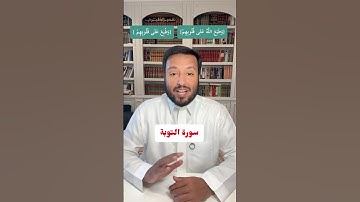 (وطُبع على قلوبهم) (طبع الله على قلوبهم) متشابهات سورة التوبة