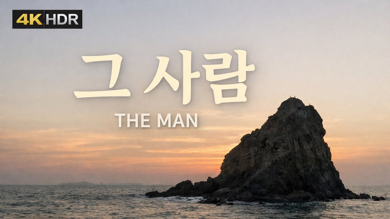 [4K] 그 사람 OST 3:56 | 이승철 – 제부도 매바위의 기억 The Man OST Lee Seung-chul Jebudo Maebawi