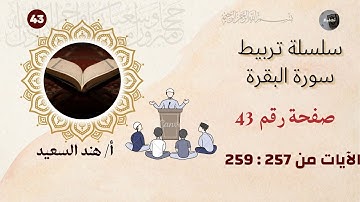 تربيط سورة البقرة /وجه 43 / الآيات من 257 إلى 259