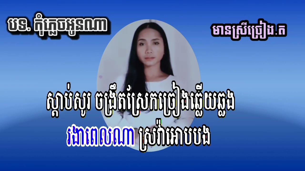 បទ កុំភ្លេចអូនណា មានស្រីច្រៀងត។