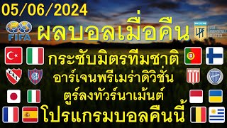 ผลบอลเมื่อคืน 05/06/2024 กระชับมิตรทีมชาติ/อาเจนพรีเมร่าดิวิชั่น/ตูร์ลงทัวร์นาเมนต์/โปรแกรมบอลคืนนี้