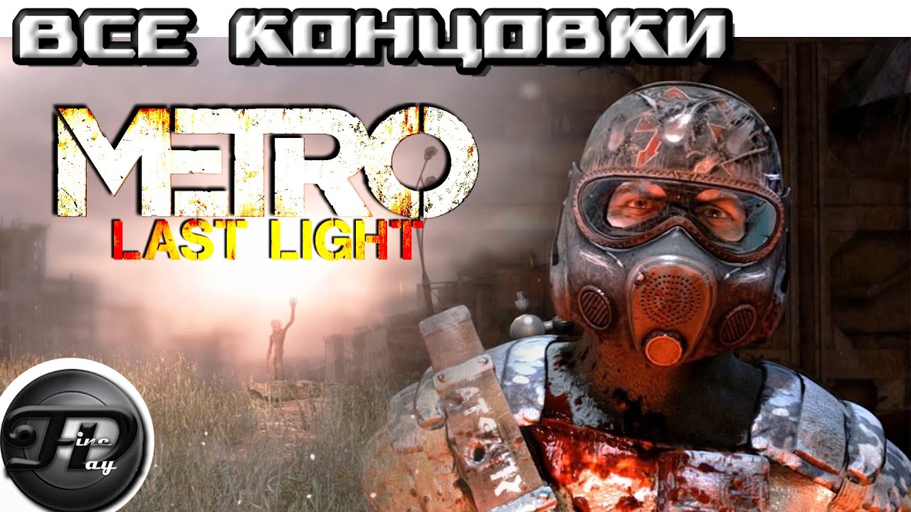 Метро ласт лайт редукс концовки. Концовка метро last Light. Метро ласт Лайт концовка. Metro last Light плохая концовка. Metro 2033 Redux концовка.