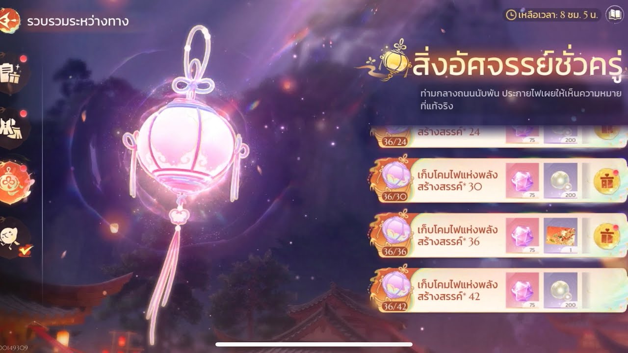 เก็บโคมไฟแห่งพลังสร้างสรรค์ 36 ชิ้น