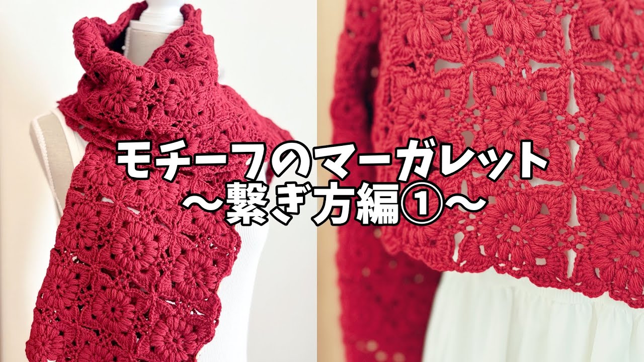 編み物🧶モチーフのマーガレット編み方解説〜繋ぎ方編①〜#編み物