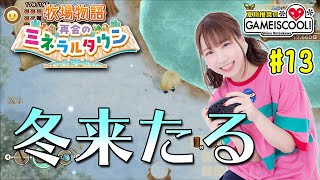 【牧場物語】声優・夏川椎菜、冬を満喫する【再会のミネラルタウン #13】【ファミ通】