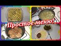 Простое меню на один день! Что приготовить на завтрак, обед и ужин для семьи!