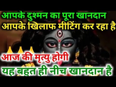 22:22 आपके दुश्मन का पूरा खानदान आप आपके खिलाफ मीटिंग कर चुका है #maakali... 