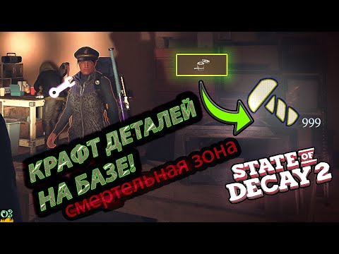 Видео: Крафт деталей из воздуха | State of Decay 2 | Гайд и Прохождение 19