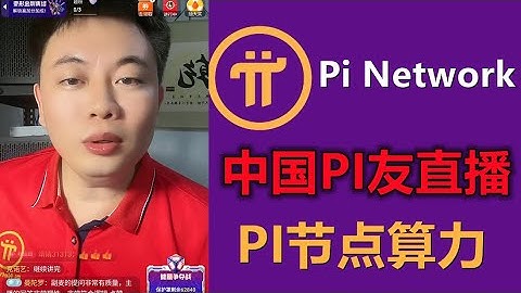 Pi Network中国直播间，PI节点费用与奖励是多少？如何看待PI是否会成为稳定币？PI币是否是公平的。