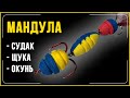 УЛОВИСТАЯ МАНДУЛА 👍  Как сделать своими руками!