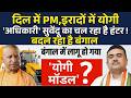 CM Suvendu Adhikari के एक्शन से Bengal Politics बड़ी हलचल! Vande Mataram Compulsory|Bulldozer Action