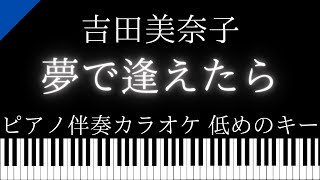 【ピアノ伴奏カラオケ】夢で逢えたら / 吉田美奈子【低めのキー】