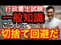 【一般知識】行政書士試験、切捨てライン６問以上とる為に私が対策したこととは？【独学２年目合格】