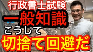 【一般知識】行政書士試験、切捨てライン６問以上とる為に私が対策したこととは？【独学２年目合格】