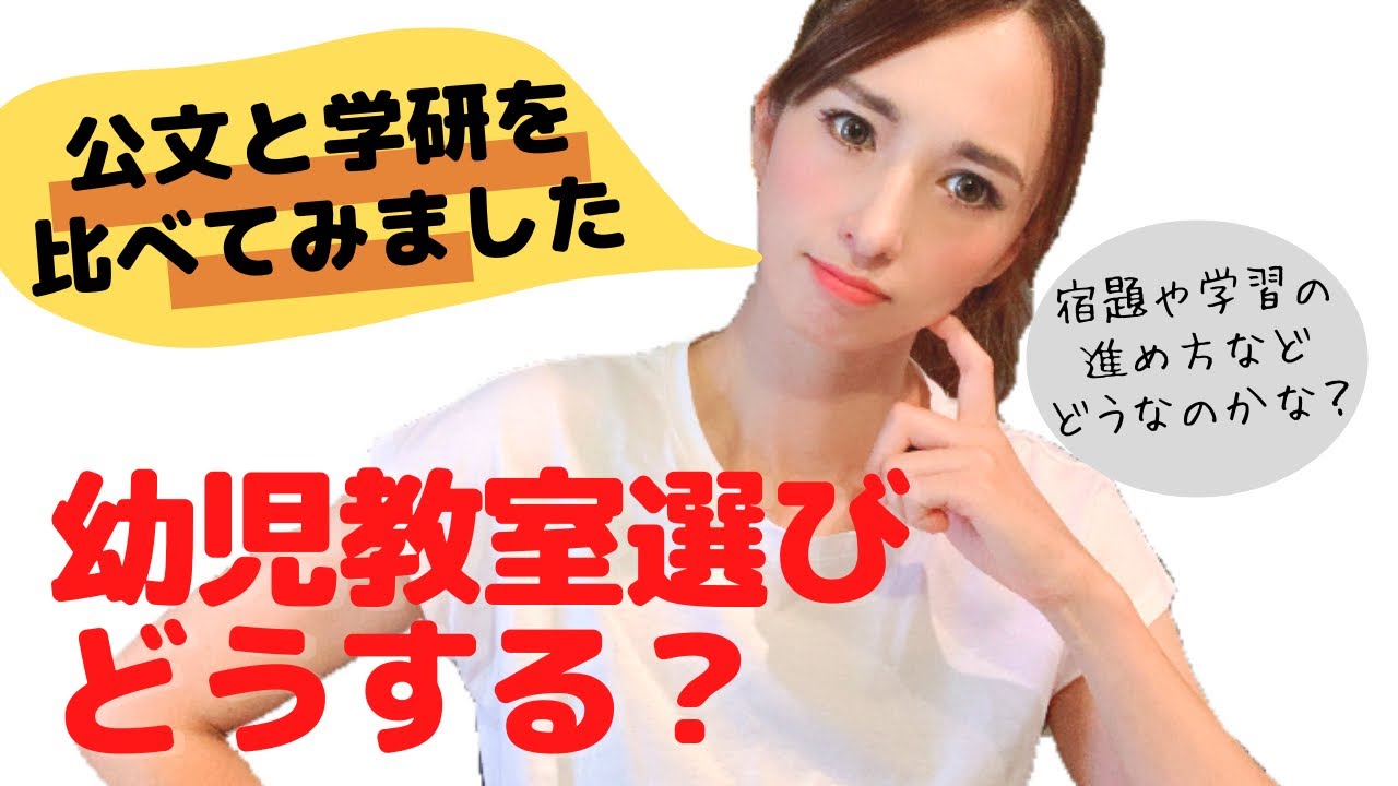 幼児教室どうする？（近くにある公文と学研で比べてみました）知育井戸端会議【元保育士の知育ママが質問にお答えします】