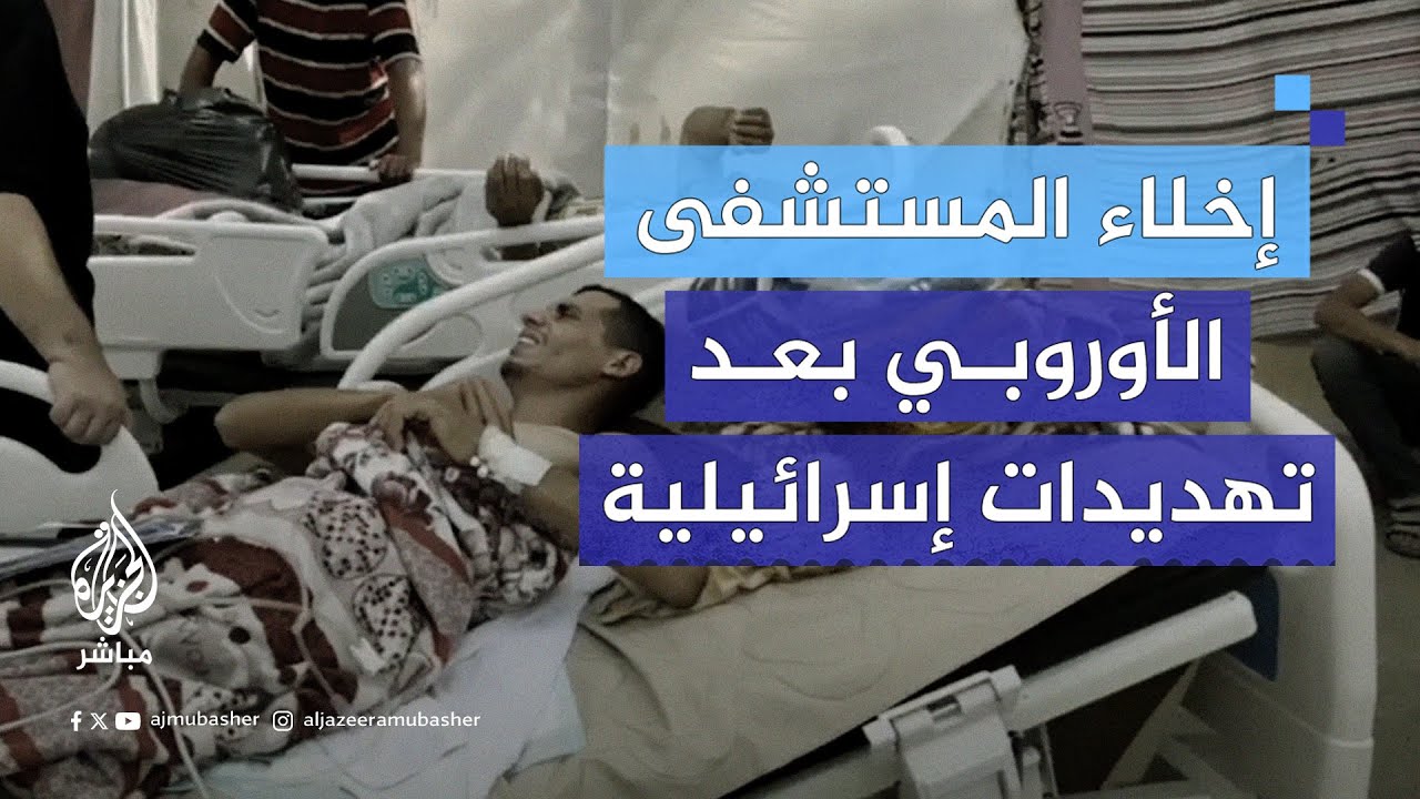 إخلاء مستشفى غزة الأوروبي بعد تلقيه تهديدات من جيش الاحتلال الإسرائيلي