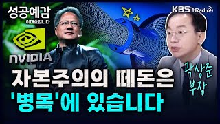 자본주의의 떼돈은 '병목'에 있습니다 - 곽상준 부장 (신한투자증권 광화문금융센터) [성공예감 이대호입니다] 2부 심층 인터뷰 | KBS 240603 방송