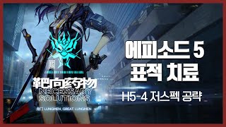 【Arknights】 Episode 5: Necessary Solutions H5-4 Low Rarity Clear Guide
