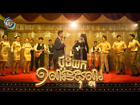 ប្តឹងយក១លានដុល្លារ | ខេម ft  តន់ ចន្ទសីម៉ា - Album រំលឹកទសវត្សរ៍ទី60 [  OFFICIAL AUDIO ]
