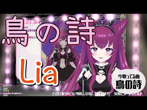 【朔炭パリカ】「鳥の詩」／Lia【中日歌詞】【歌枠切り抜き】#歌回精華 #歌回剪輯 #中文歌詞